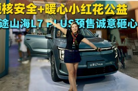 硬核安全+暖心公益 捷途山海L7 PLUS 开封粉丝节13.99万起预售