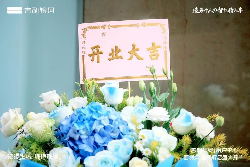 吉利银河|用户中心·成都宏羽众信天府店盛大开业