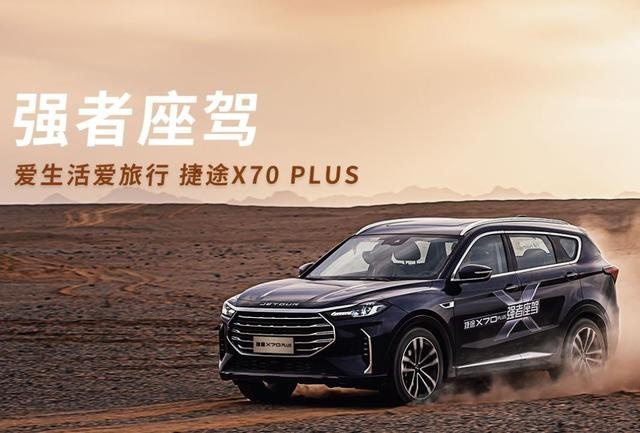 捷途X70 PLUS即将上市，除了动力升级，它还有哪些变化？