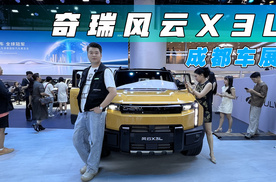 奇瑞风云X3L开启预售，增程动力适合家用