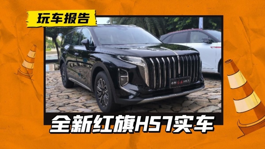全新红旗HS7实车曝光，尺寸比前作缩水，重新定位难道是为了HS8？
