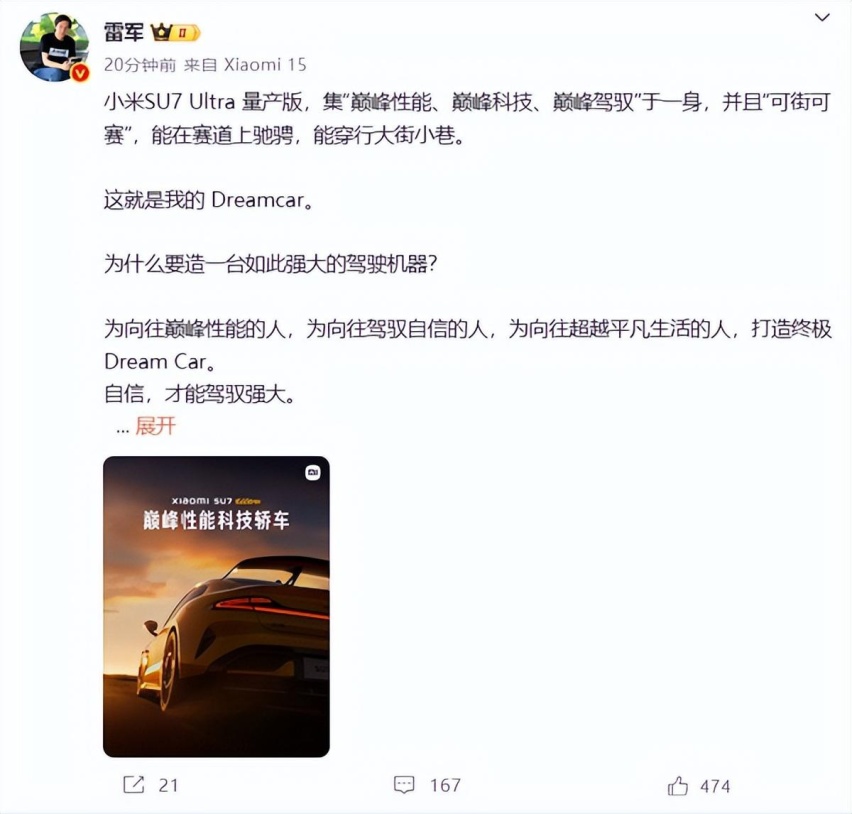 小米SU7 Ultra量产版明日发布，雷军称之为Dream Car