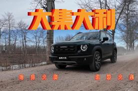 冰雪烂路都能走，哈弗大狗带你赶大集