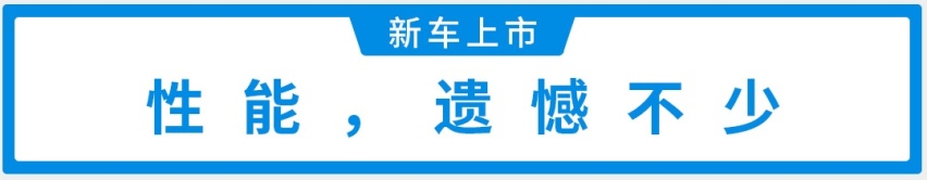 15万级“弯道王”终于换代，颜值更高了，卖11.59万起