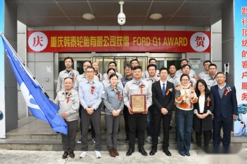韩泰轮胎在华两个工厂获得福特Q1授牌