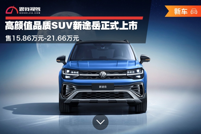 售15.86万元-21.66万元 高颜值品质SUV新途岳正式上市