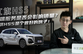终端服务是否会影响销量？红旗HS5是个很好的例子！