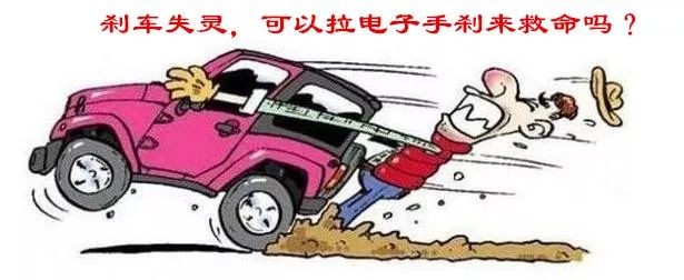 假如汽车的刹车失灵了，能不能拉起电子手刹来救命？