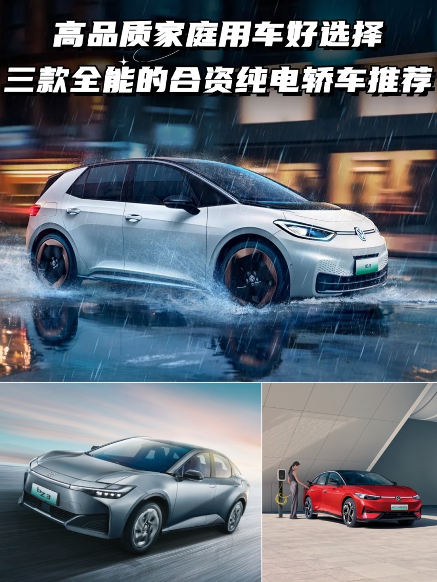 高品质家用好车推荐：三款全能合资纯电轿车