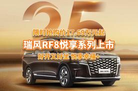瑞风25周年放大招，瑞风RF8悦享系列上市，限时抢购价17.69万元起