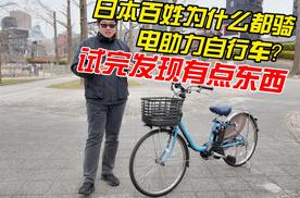 日本为什么都骑电助力自行车？试完发现有点东西