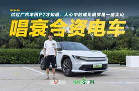 试驾本田P7，20来万的合资电车，买它是为了啥？
