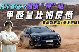 暴晒后甲醛比婚房还低？扒扒东风雪铁龙凡尔赛C5 X暴晒无味的秘密，结果离谱