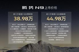 科技安全全能旗舰SUV腾势N9震撼上市，38.98万元起售