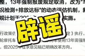 辟谣！全国取消摩托13年报废 全国解禁摩均为不实传言！