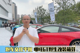 跑车文化平权，哪吒GT野生改装也很好玩？