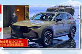 2023上海车展：长安马自达CX-50，外观设计很时尚，了解下