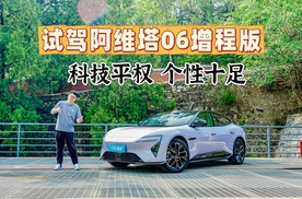 试驾阿维塔06 Max增程版，外表个性运动，骨子里尽是舒适