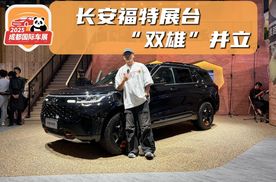 成都车展｜长安福特展台打卡，两台重磅车型坐镇。主打一个“帅”！