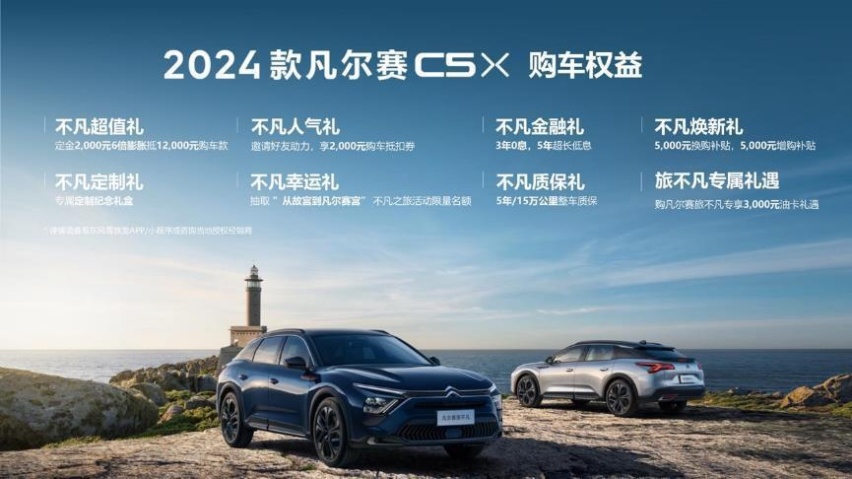 2024款凡尔赛C5 X &全新版本旅不凡正式上市