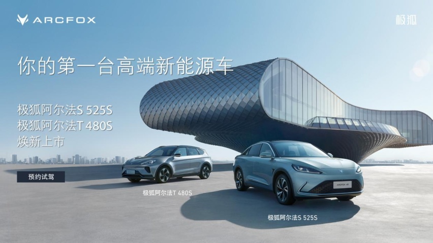 极狐阿尔法S、阿尔法T四款车型焕新上市，最低21.88万起