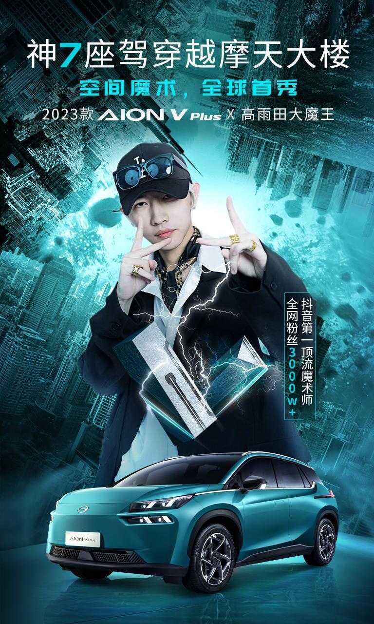 20万级智能纯电7座2023款AION VPlus上市