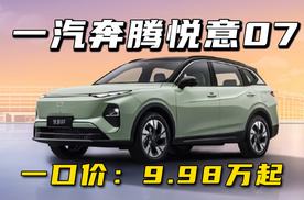 一汽奔腾悦意07：BMP超级电混首款量产车，一口价9.98万起