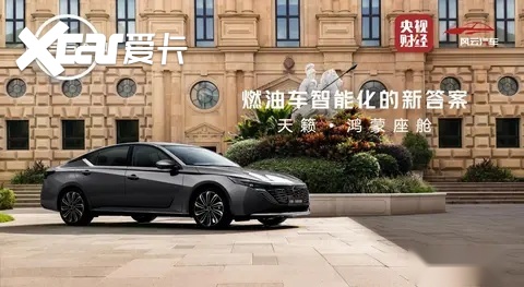 东风日产公布“油电同智”战略首车：天籁·鸿蒙座舱新车首发亮相