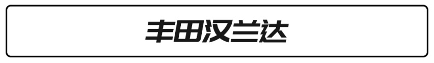 30万SUV怎么挑？用买奔驰GLB的钱买台汉兰达值得吗？