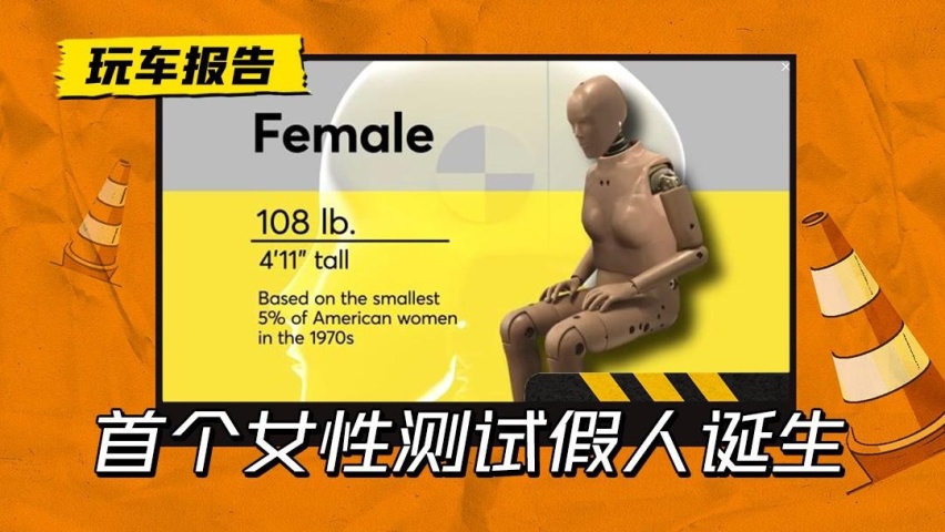 女性车祸受伤几率高73%！女性标准化假人诞生，碰撞测试男女有别