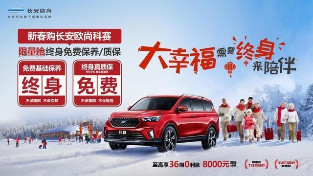 终身免费基础保养，长安欧尚科赛这福利太给力了