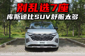 别乱选7座，库斯途3055mm轴距，比SUV舒服太多