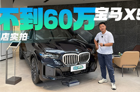 B58很强但B48更有性价比！含息不到60万买宝马X5，真香