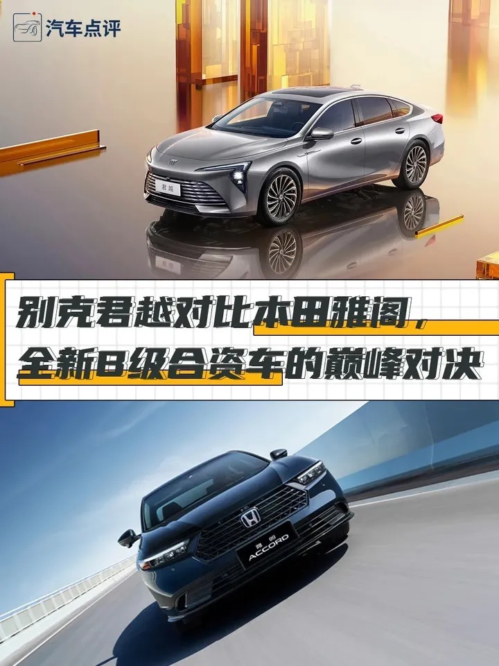 【小姐姐选车】别克君越对比本田雅阁，全新B级合资车的巅峰对决