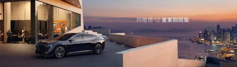 配华为三激光智驾！阿维塔12双动力上市26.99万起，引领智慧新出行