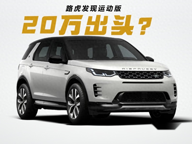 路虎最便宜的车型,发现运动版,2098万起的中型suv,标配20t