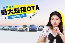 史上最大规模OTA！比亚迪这次升级了什么？