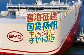 海运事业守护国运！国货杨帆央妈点赞！