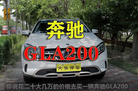 奔驰GLA200性价比怎么样？