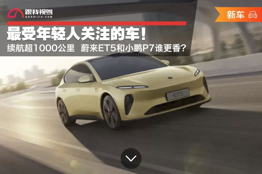 最受年轻人关注的车！续航超1000公里 蔚来ET5和小鹏P7谁更香？