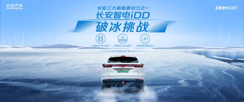 长安智电iDD连“过三关”，无惧极寒，演绎智电硬实力