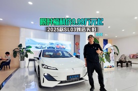 限时福利价9.99万元起，2025款SL03到店实拍
