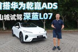 首搭华为乾崑ADS 山城试驾深蓝L07