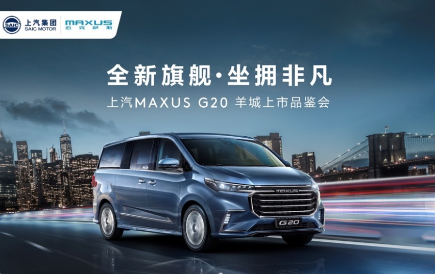 睿智之选，上汽MAXUS G20羊城上市品鉴会在广州举办