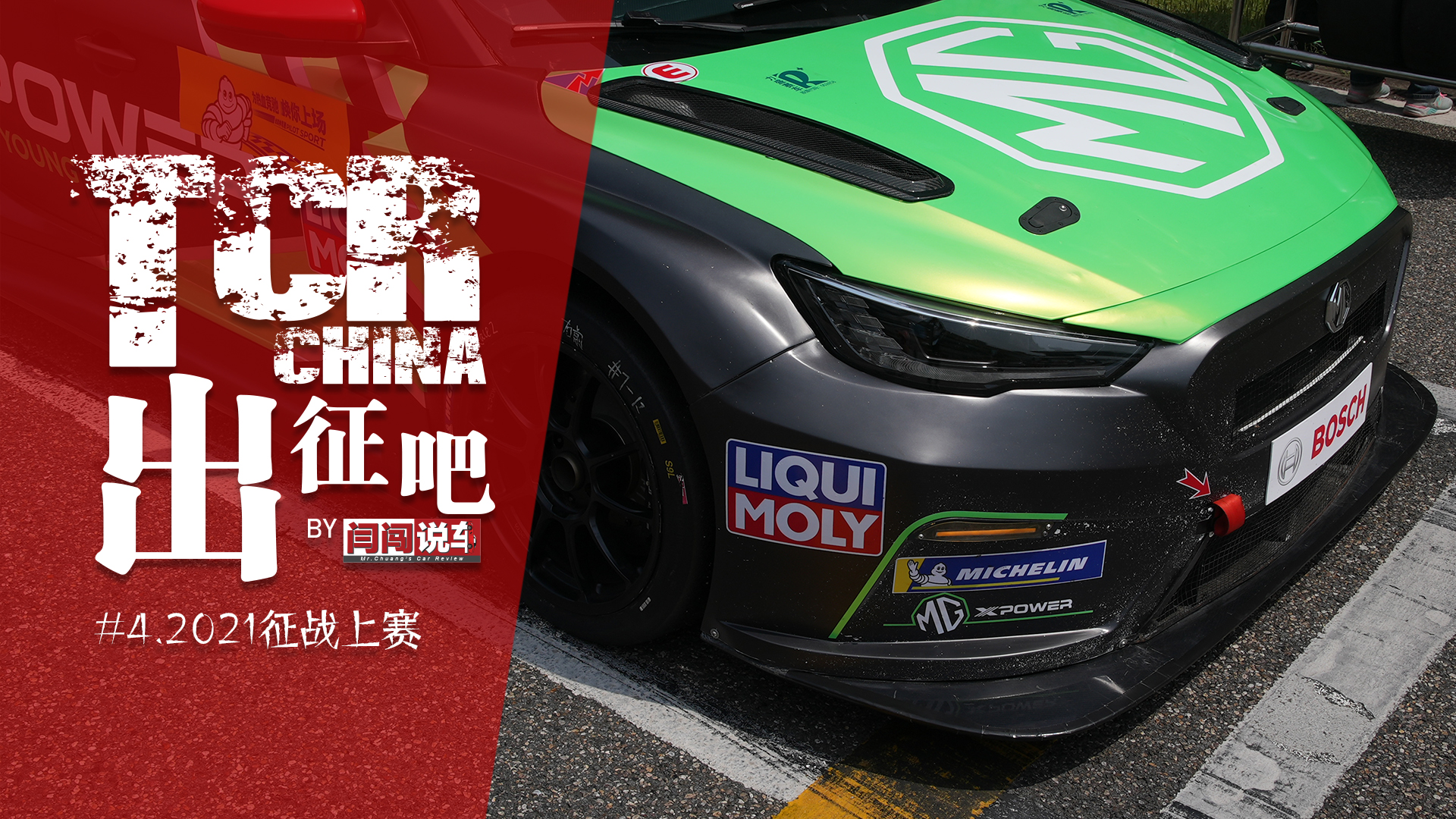TCR China  #42021ս