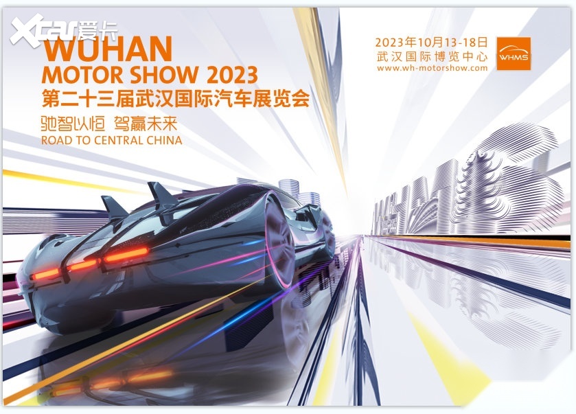 车展——2023第二十三届武汉国际汽车展览会在武汉国际博览中心盛大