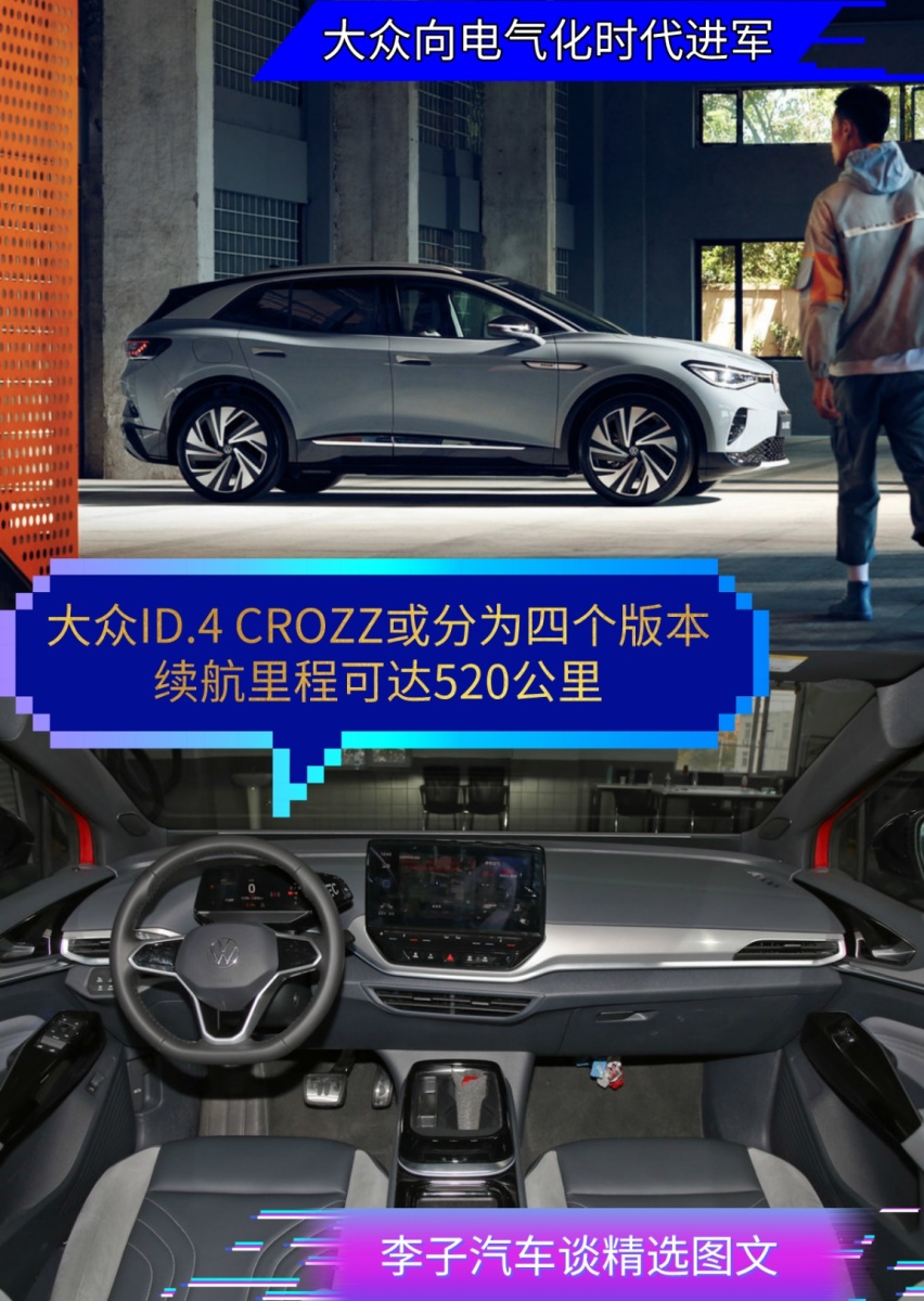 大众ID.4 CROZZ或分为四个版本，续航可达520公里