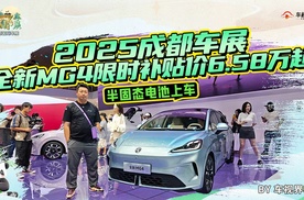2025成都车展：半固态电池上车，全新MG4限时补贴价6.58万起
