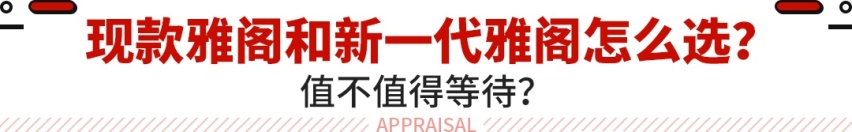 20万级必入合资！现款优惠2.6万 雅阁等换代还是抄底？