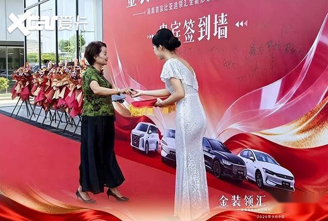 金装领汇 晖启宏途|湖南首家比亚迪领汇全新形象店开业庆典圆满落幕